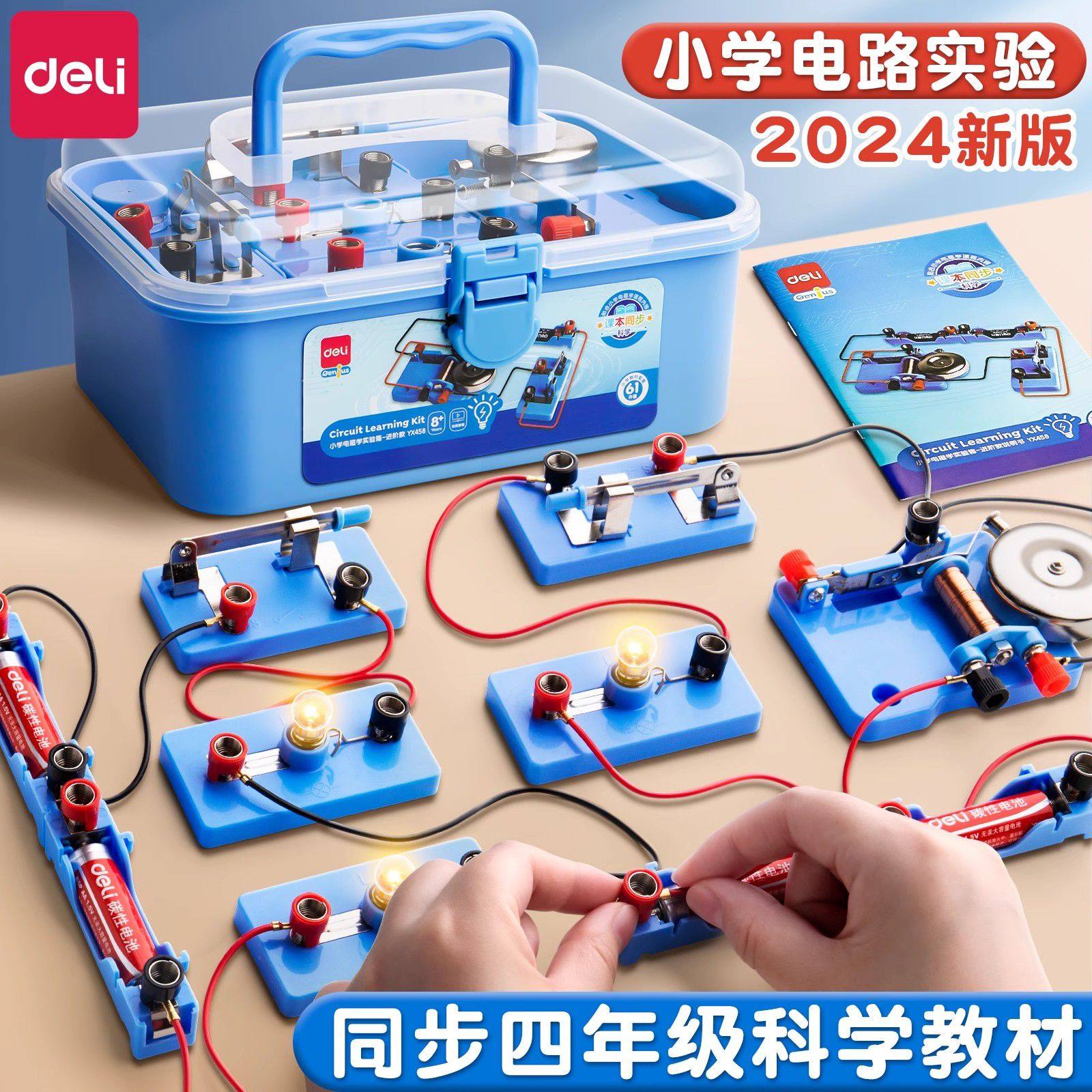 得力小学四年级科学实验套装上下学生电路初中物理实验器材全套