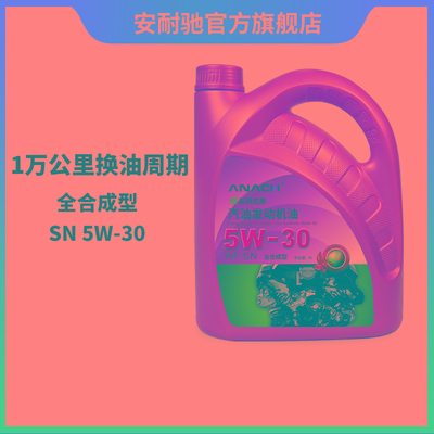 安耐驰ANACH系列机油SN5W-30 4L全合成机油汽车发动机油润滑油