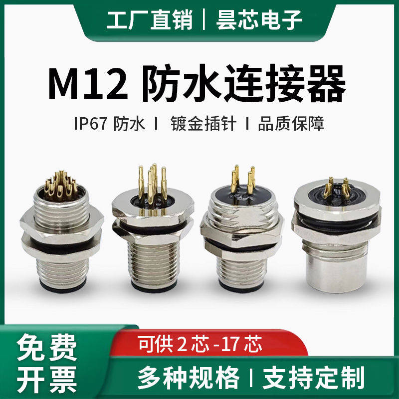 M12连接器IP67防水航空插头PCB插板焊线直插式板端前后公母插座
