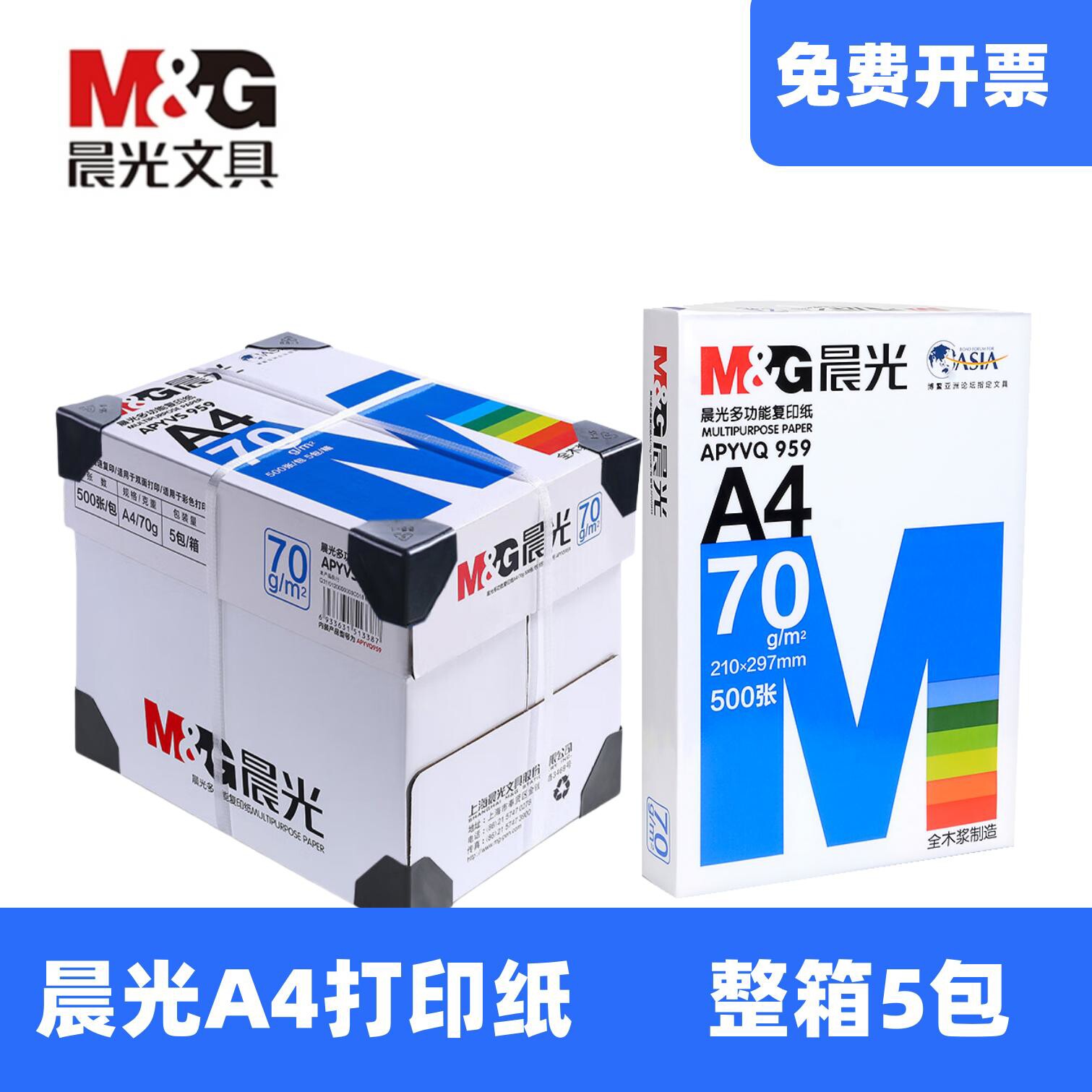 晨光A4打印纸A3复印纸办公用纸70g80g加厚双面打印单包500张白纸