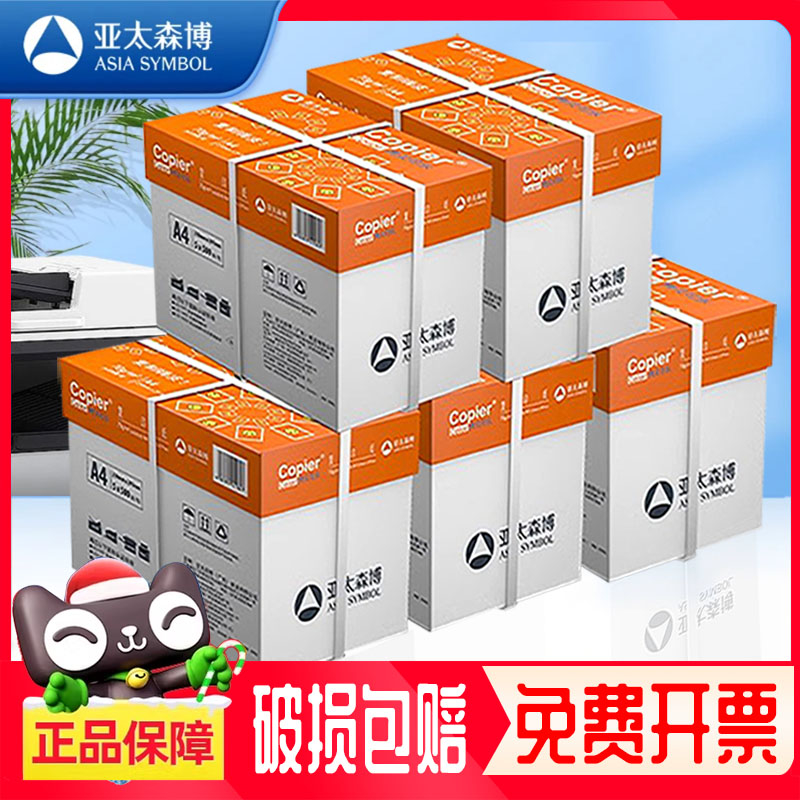 亚太森博拷贝可乐a4打印复印纸70g80g克整箱双面白纸草稿a四纸