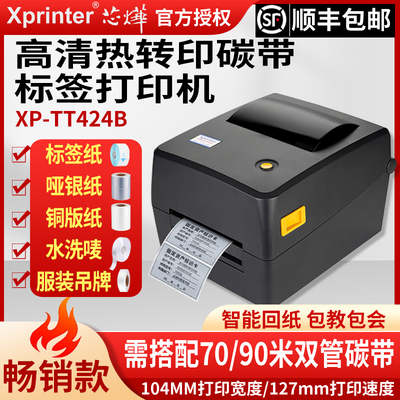 高清300DPI芯烨XP-TT424B 碳带热转印多功能签打印机不干胶条形