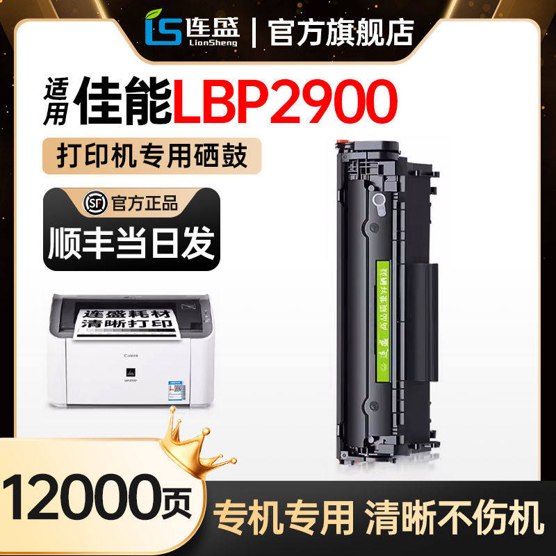 【顺丰】适用佳能LBP2900硒鼓canon 2900+黑白激光打印机易加粉墨
