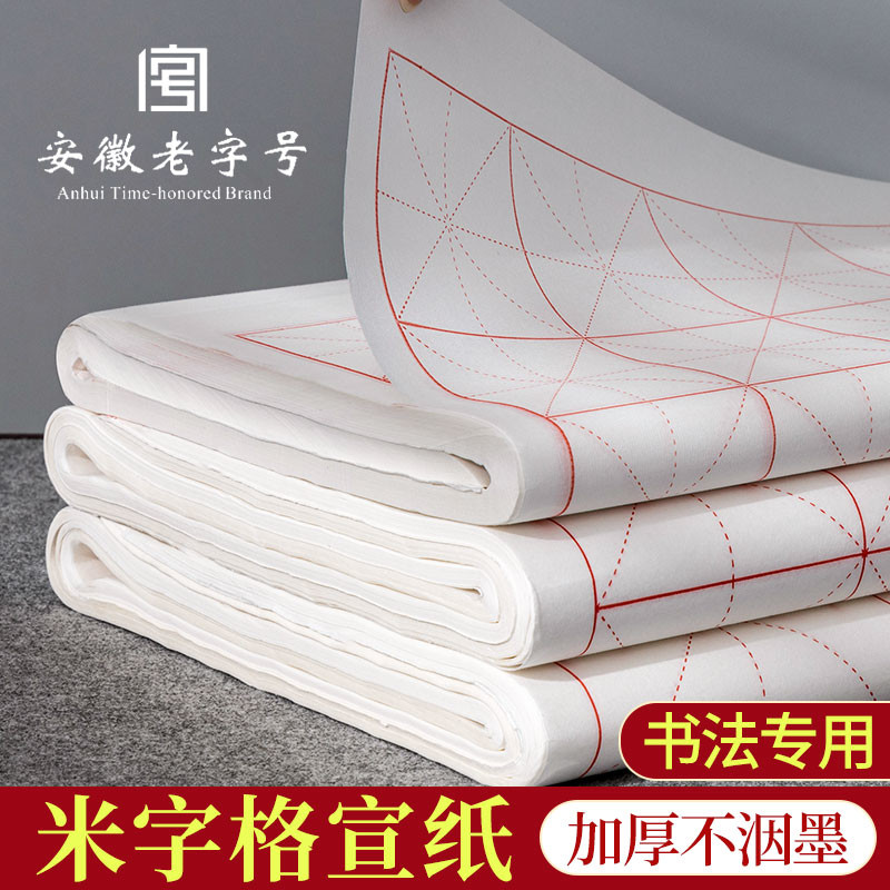米字格宣纸书法专用纸作纸初学者练毛笔字纸练字用纸练习纸毛边