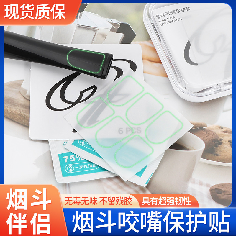 福腾烟斗咬嘴保护贴透明斗嘴防咬痕划痕贴烟嘴保护套大中小号可选