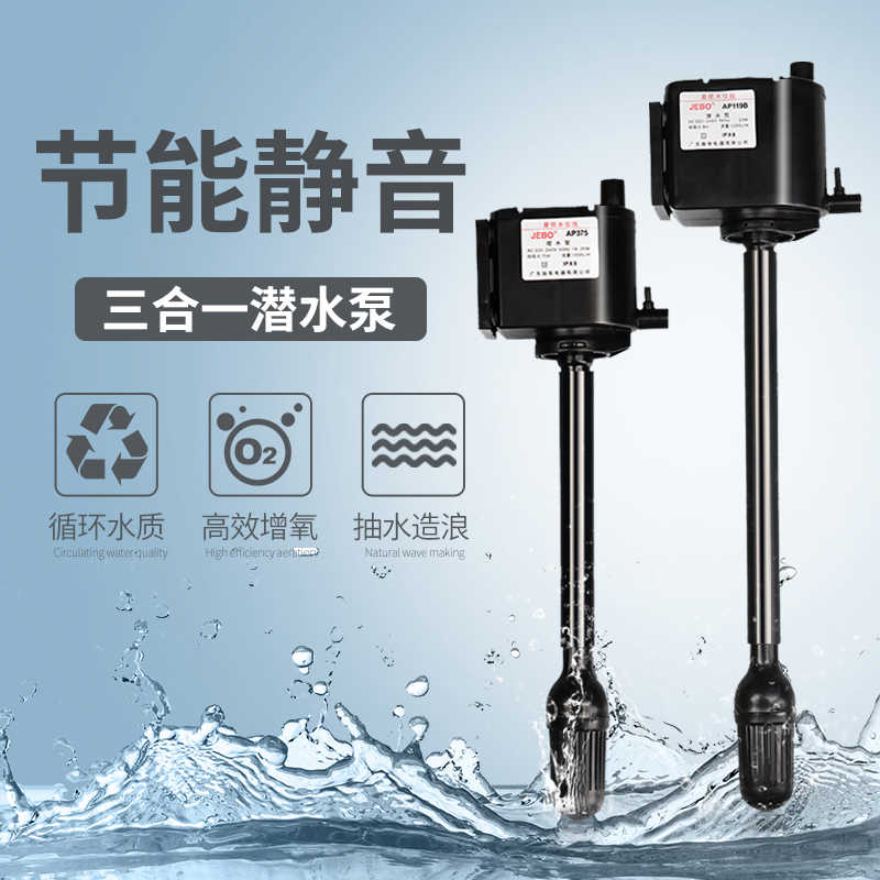 JEBO/三合一潜水泵AP362AP119BAP375AP338鱼缸水泵过滤增氧泵