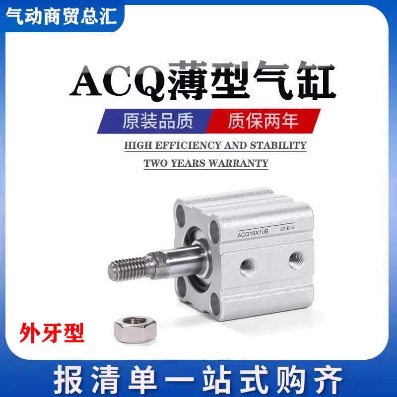 润岛气动外牙薄型气缸ACQ12/16/20/25X10X15X20X25X30X35/40X45B