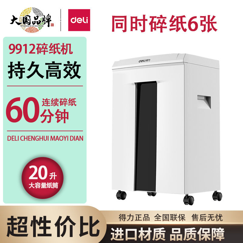 得力9912碎纸机60分钟连碎大功率5级保密商用家用大功率电动文件