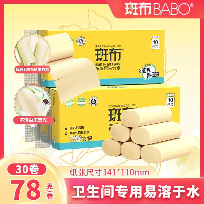 斑布BASE系卷纸4层78克30卷无芯卷家用实芯卫生纸原生竹浆家庭装