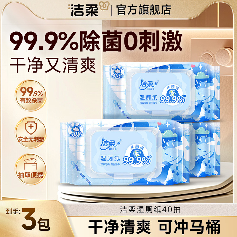 洁柔湿厕纸40片经期适用99.9%有效杀菌率易溶于水