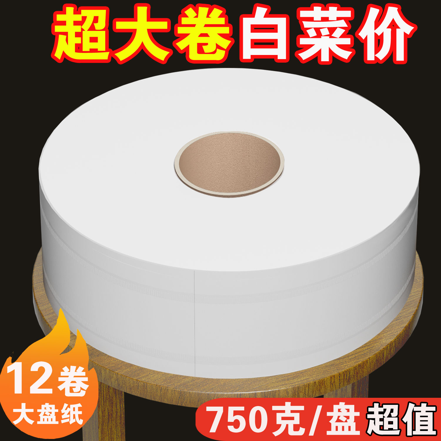 750克 大卷纸厕纸大盘纸用整箱酒店专用公司厕所超大号卫生纸巾