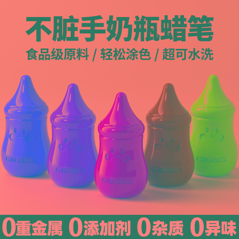 GROBES宝宝奶瓶蜡笔幼儿园不脏手毒可水洗油画棒创意儿童专业美