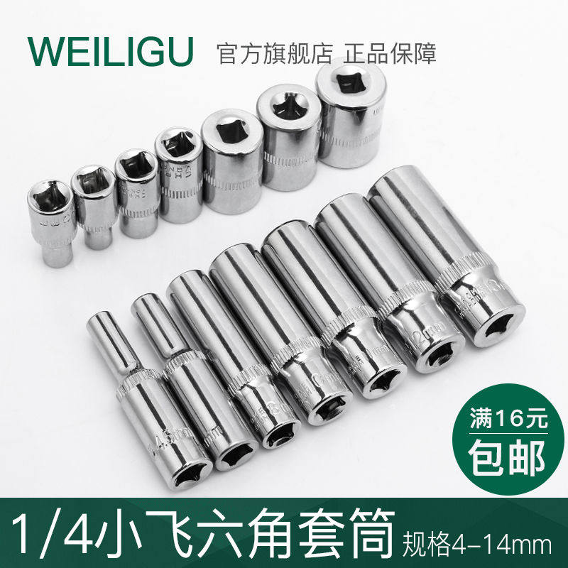 工业级1/4小飞套筒套装组合四方型棘轮扳手单个6.3加长六角套头14