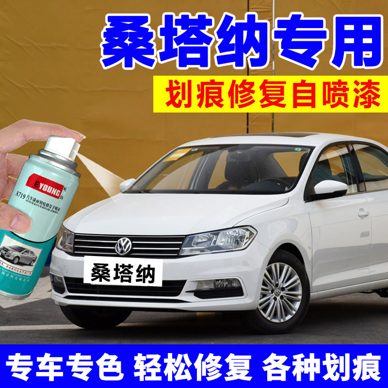 大众新桑塔纳补漆笔平安白色汽车漆划痕修复如意黑色自喷漆糖果白