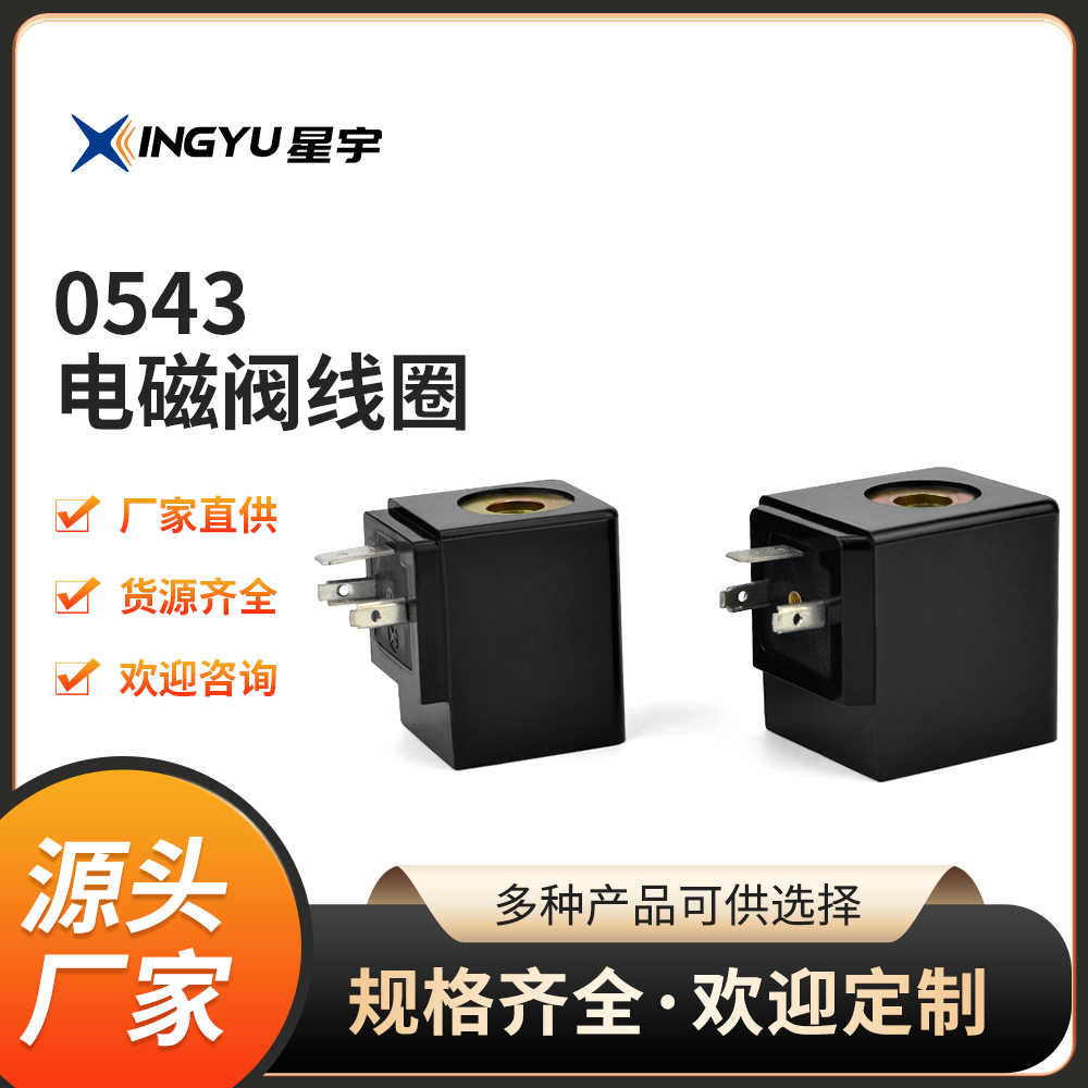星宇电子自产直销0543电磁阀线圈 内孔14.5高度42 AC220V DC24V