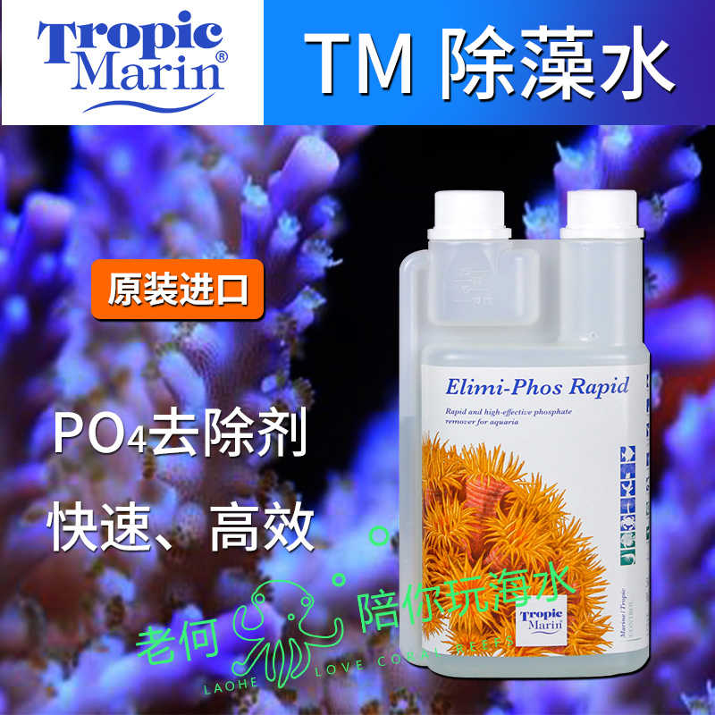 德国进口 TM除藻水降PO4磷酸盐 海水珊瑚缸除高效除磷500ML