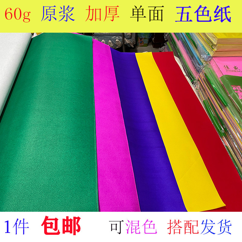 60克单面加厚五色纸五彩色纸剪纸广告语纸海报花纸艺术扎彩纸红