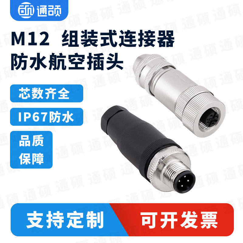 M12连接器航空插头2芯3针4PIN公母头5孔组装式直弯头IP67防水接头