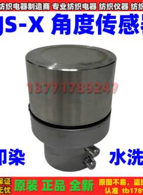 FJS-X型角度传感器JWY-D印染水洗机不锈钢KXPO-2轴头式松紧角位仪