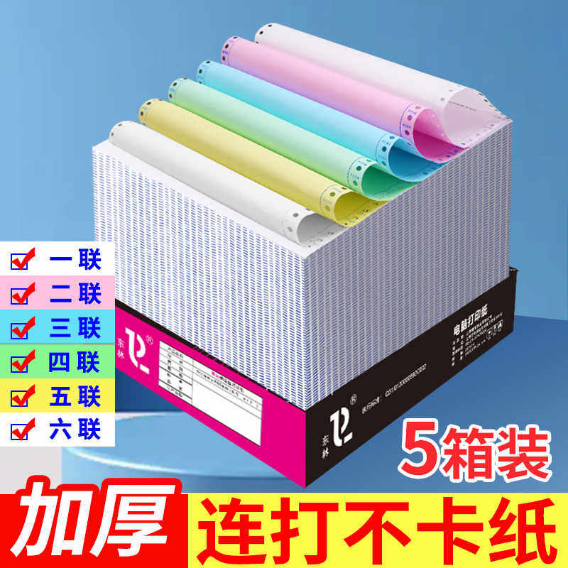 东林5箱装针式电脑打印纸三联二等分二联三等分一四五六联一等分