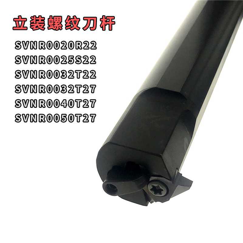 T型螺纹刀杆 立装内螺纹刀杆 SVNR0020R22 0025S22 0032T22