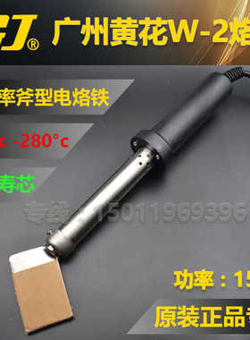 广州黄花电烙铁大功率斧型电烙铁 W-2S WTA-200 150W手持式电烙铁