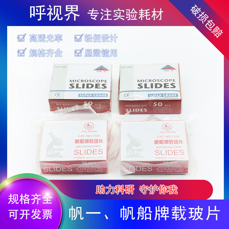 帆一 .帆船牌载玻片 免洗显微镜光片载玻片 显微镜专用