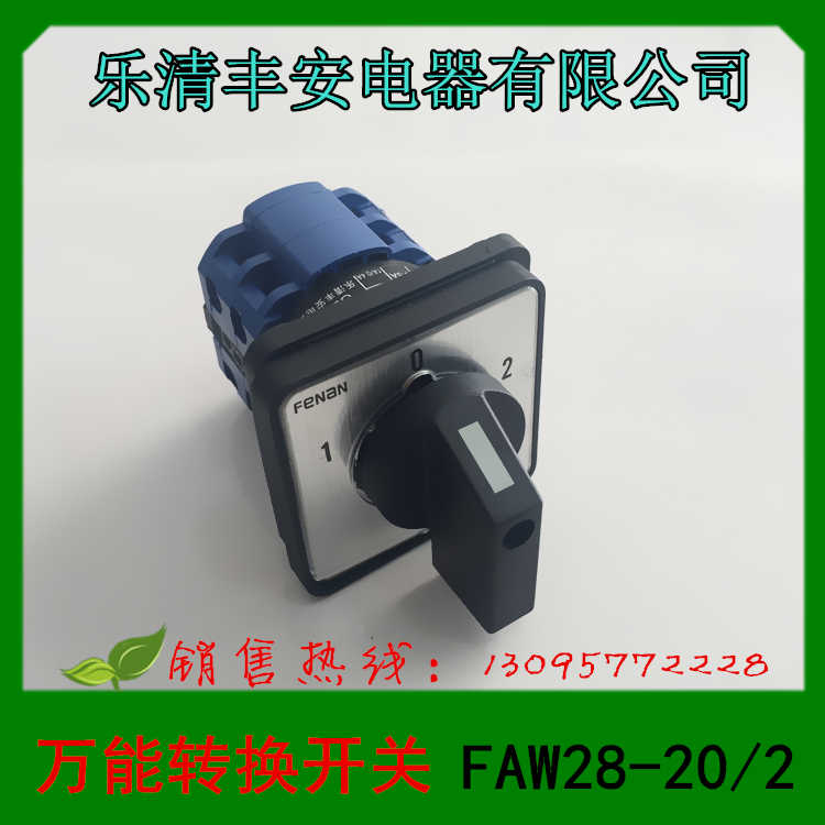 乐清丰安电器 万能转换开关 FAW28-20/2 组合开关 FAW28-20/3