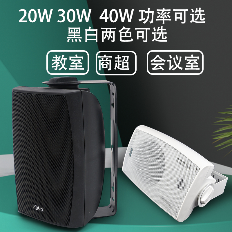 flykace教室挂壁喇叭定压壁挂音箱校园广播系统店铺背景音乐音响