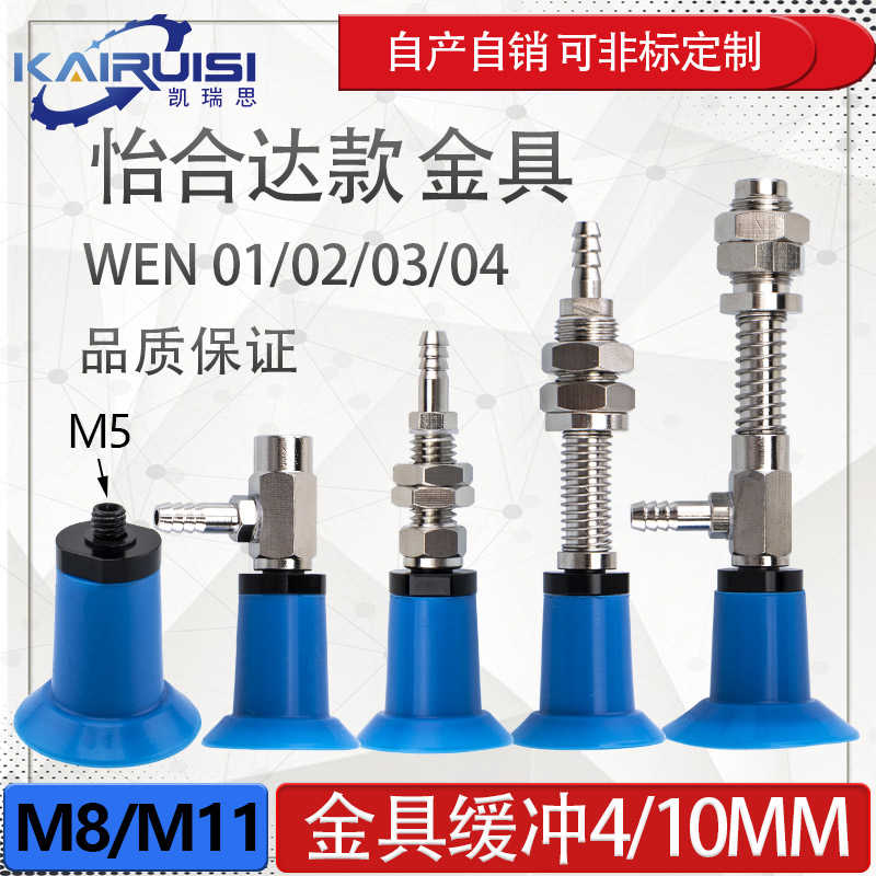 怡合达机械手真空吸盘金具WEA01/WEN01/02/03/04-d18/d26/d33工业