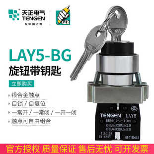 天正 BG21 LAY5帶鑰匙旋鈕啟動開關XB2電源鎖轉換二三位NP2