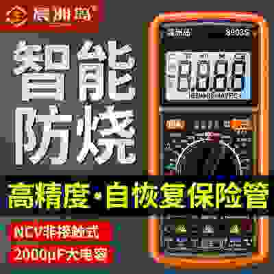 晨洲岛9205升级款8903S数字万用表防烧家用万能表维修电工测电容