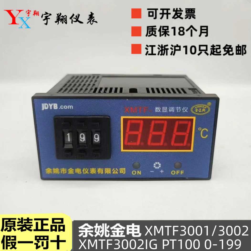 余姚市金电仪表XMTF-3001/3002IG数显调节仪JDYB温度控制4-20MA