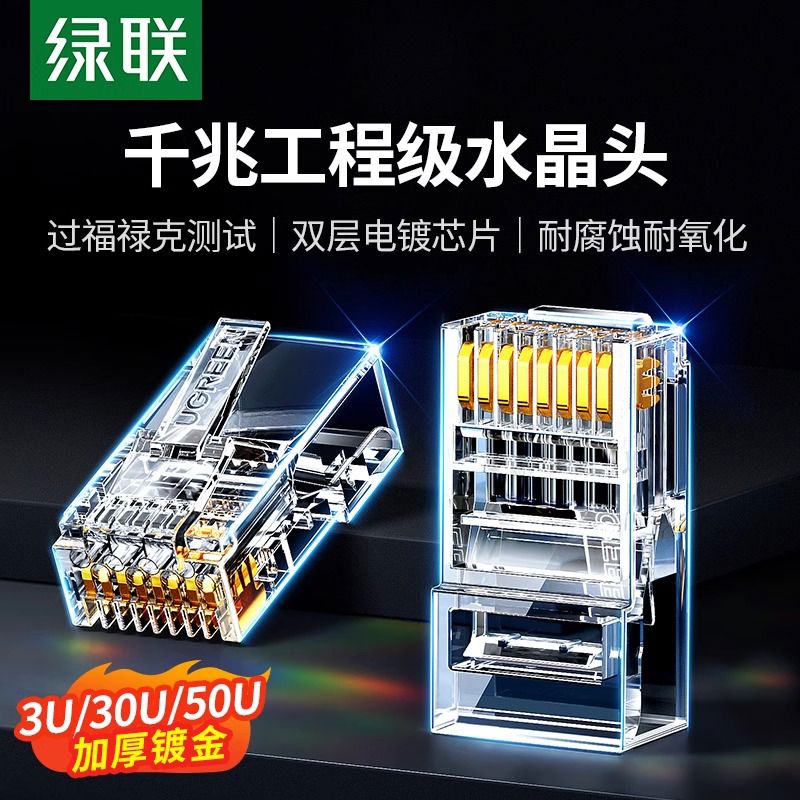 绿联水晶头超六6类超五5类7七类千兆屏蔽网线rj45插头网络对接头