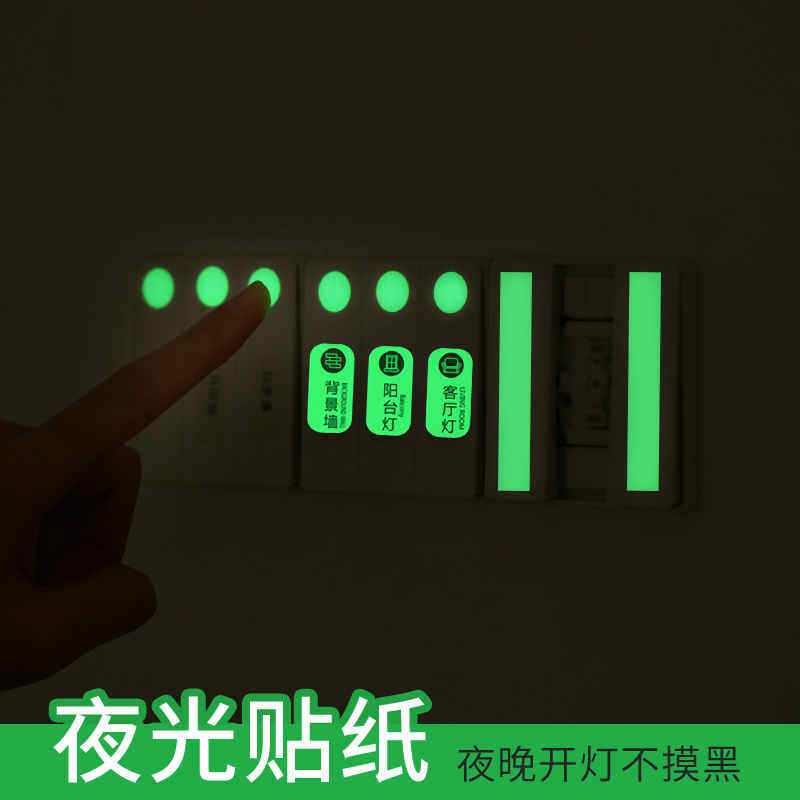 灯开关识夜光贴墙贴家用晚上夜间高亮自发光贴电箱荧光贴纸签