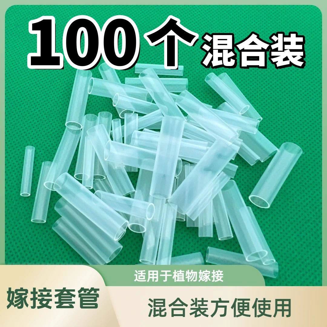 新手嫁接专用套管 100个套装树枝果树园易成活种植育苗工具免拆管