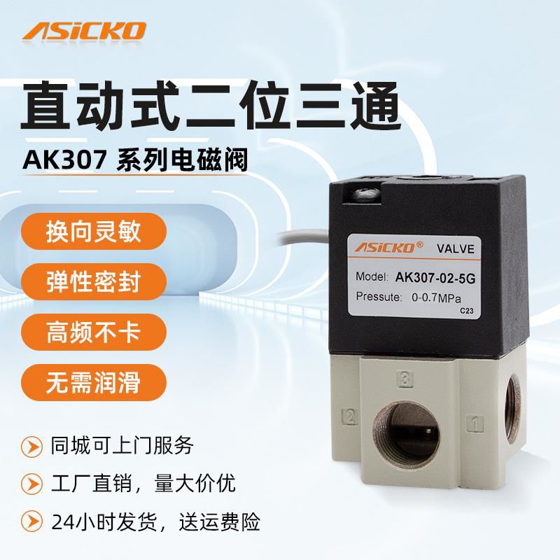 高频真空阀直动式两位三通电磁阀VT307 06 08 5G ASICKO同SMC