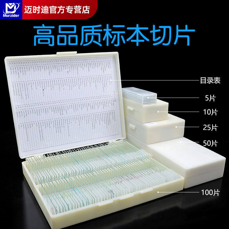 显微镜生物本切片玻璃载玻片套装动物植物细胞中小学生儿童实验