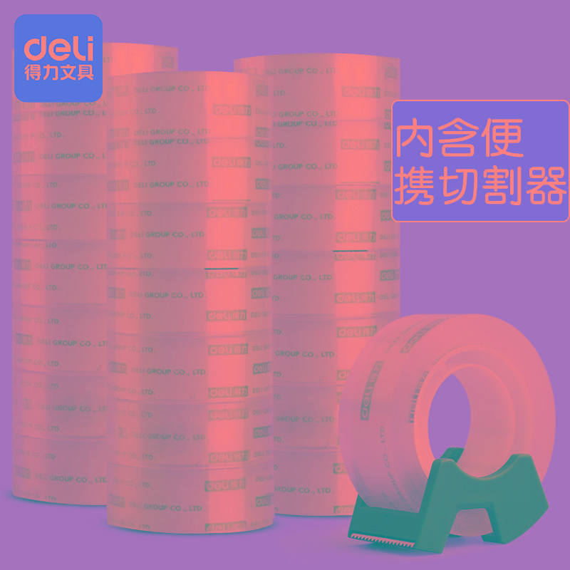 得力学生用胶带透明胶小胶布小胶带文具小号胶布1.2cm中学生手撕