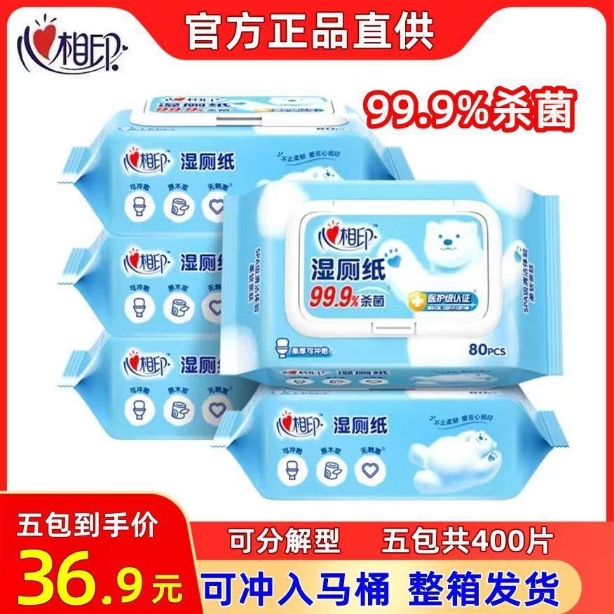 心相印湿厕纸5包组合心心相印卫生湿纸巾私处清洁抽取式带盖湿巾