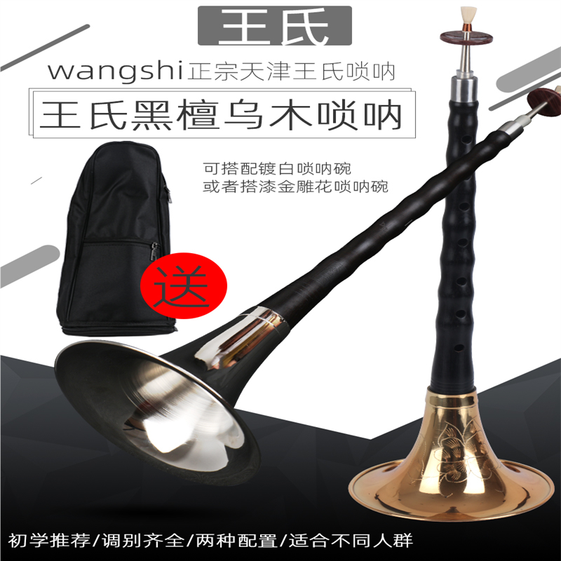 天津王氏乌木唢呐乐器初学者D调唢呐乐器全套唢呐送哨片