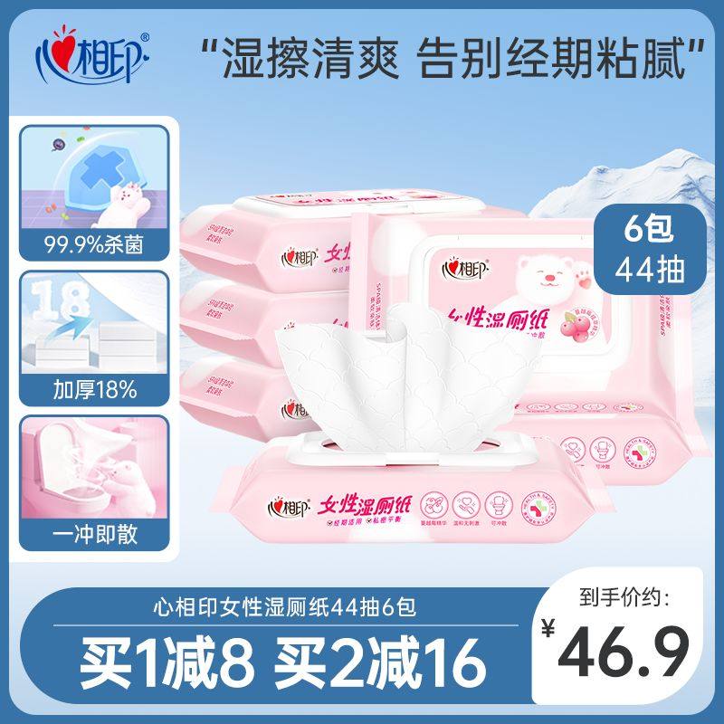 心相印女性湿厕纸家庭实惠装私处湿巾杀菌洁厕湿巾可冲厕44抽6包