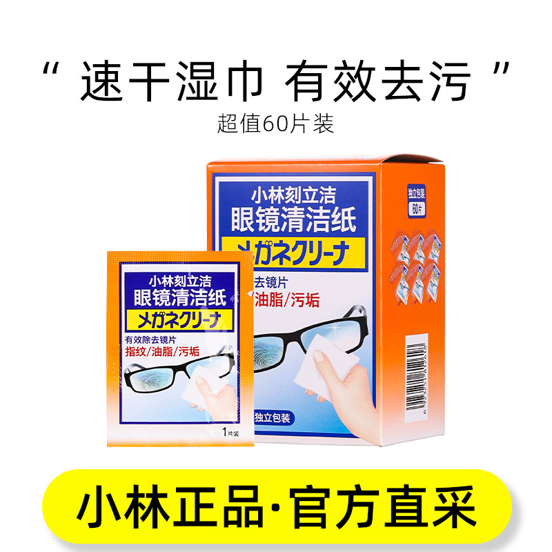 小林制药眼镜清洁纸擦眼镜专用湿巾一次性擦镜片擦拭湿纸巾刻立洁