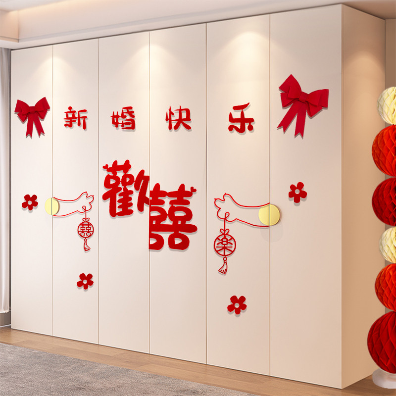 婚房布置套装衣柜装饰喜字贴纸新房房间客厅卧室柜子结婚用大全