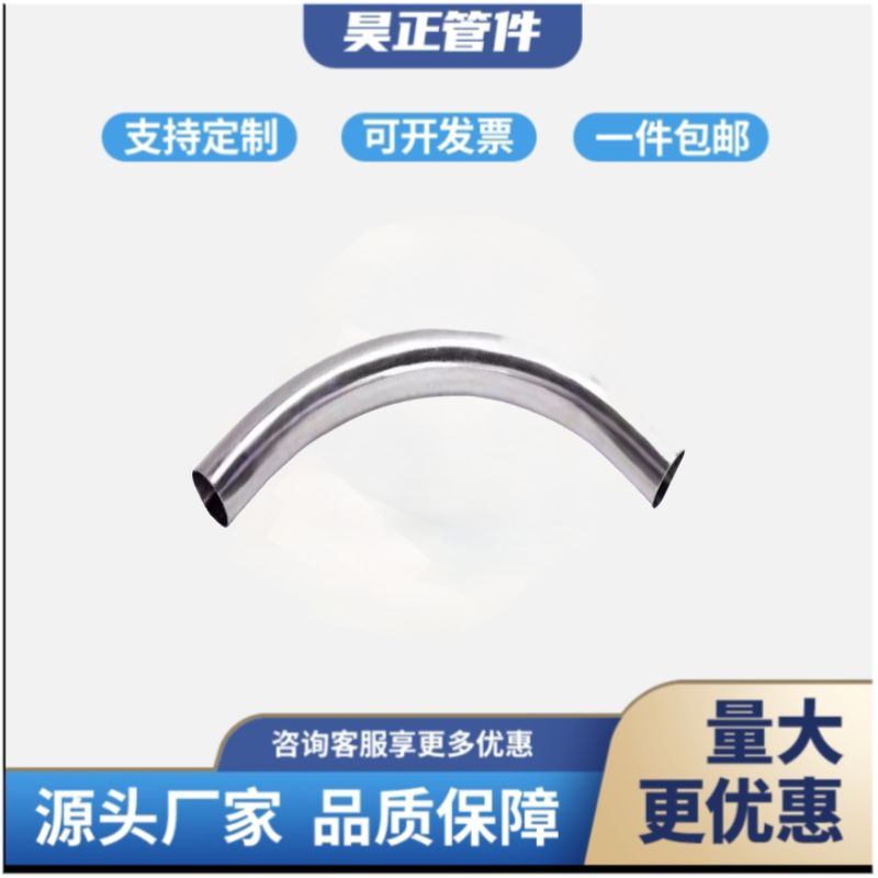 昊正卫生级弯头304不锈钢大半径焊接弯管316镜面大弧度长半径微弯