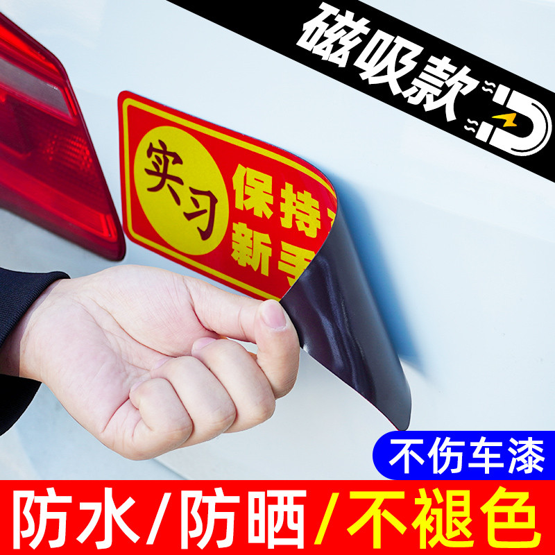 实习车贴新手上路开车志磁吸反光贴汽车磁贴贴纸防水车用女司机