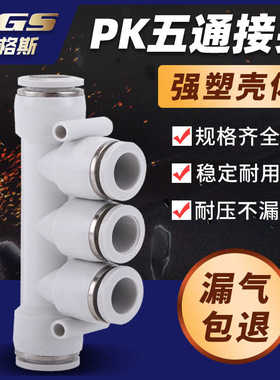 白色镀镍塑料气动五通快速接头BPK APK4/APK6/APK8/APK10/APK