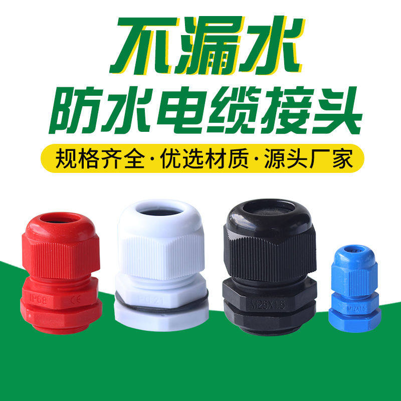 尼龙电缆防水接头M20塑料电线葛兰接头M16穿线固定防水连接器