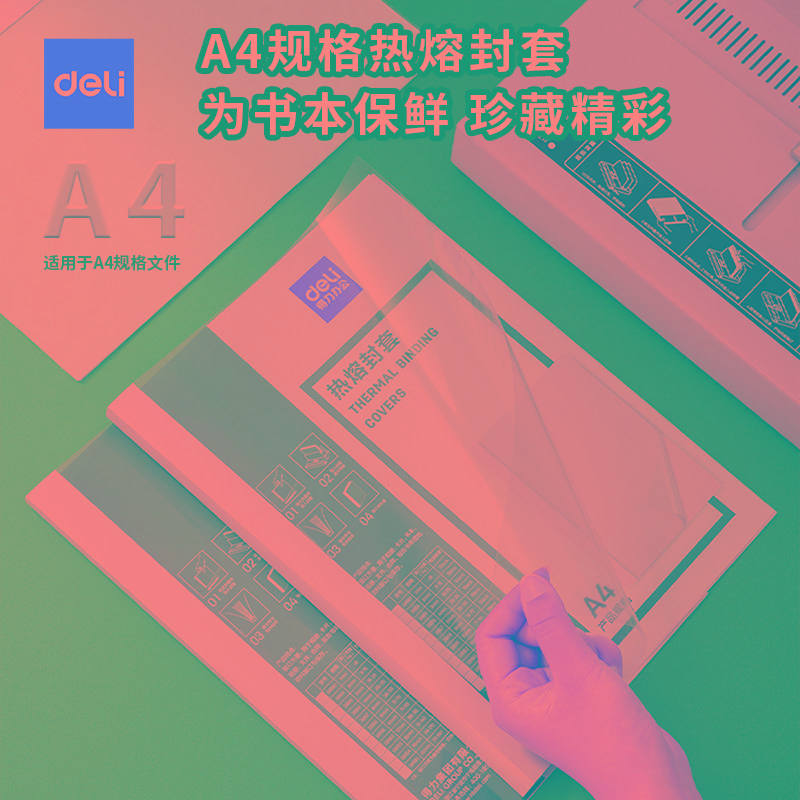 得力热熔封套装订机胶装机专用耗材A4幅面塑料透明文件合同封皮白