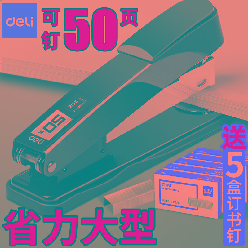 得力订书机办公用大号加厚省力型12号订书器厚层订书钉小号装订机
